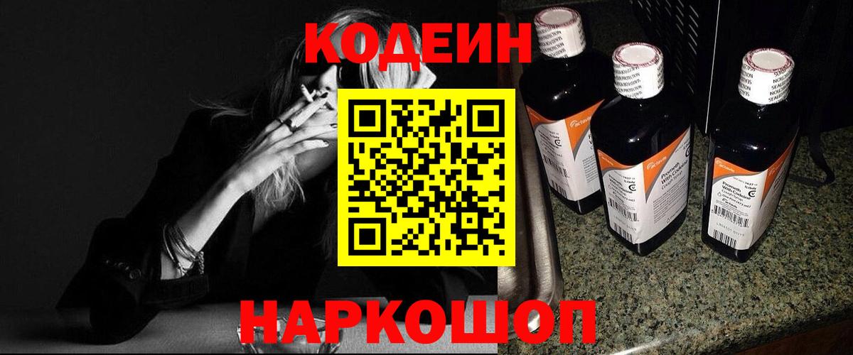 Кодеин Purple Drank Ишимбай